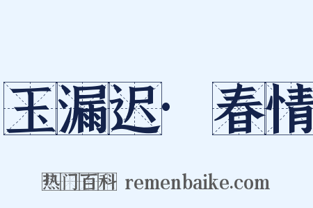 玉漏迟·春情是什么意思的图片